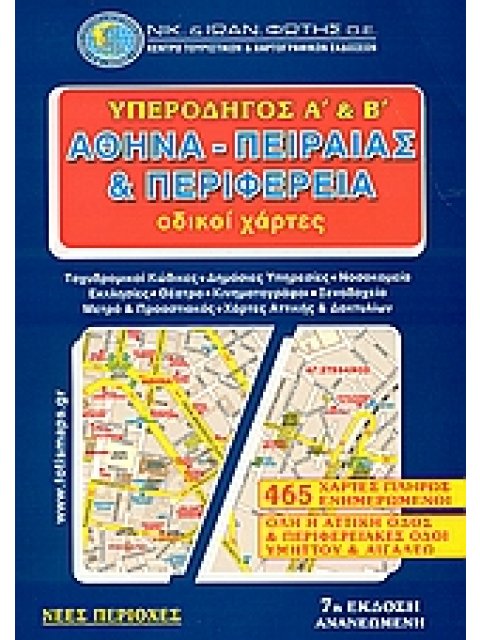 ΥΠΕΡΟΔΗΓΟΣ Α΄ ΚΑΙ Β΄ ΑΘΗΝΑ, ΠΕΙΡΑΙΑΣ ΚΑΙ ΠΕΡΙΦΕΡΕΙΑ ΟΔΙΚΟΙ ΧΑΡΤΕΣ