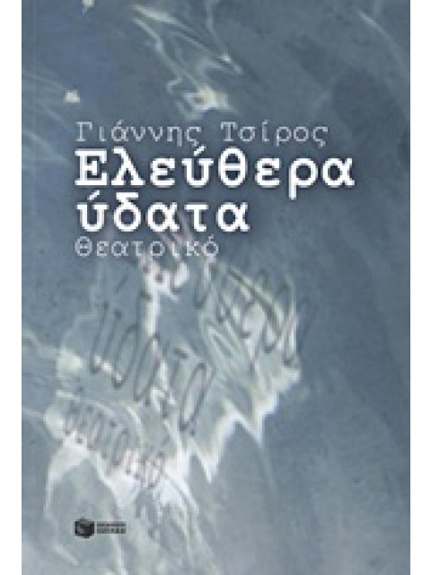 ΕΛΕΥΘΕΡΑ ΥΔΑΤΑ