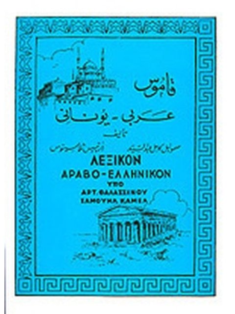 ΛΕΞΙΚΟΝ ΑΡΑΒΟ-ΕΛΛΗΝΙΚΟΝ