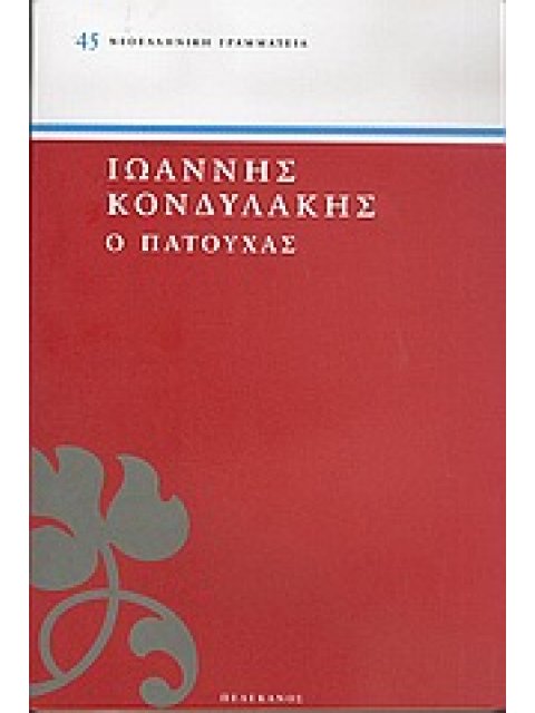 ΝΕΟΕΛΛΗΝΙΚΗ ΓΡΑΜΜΑΤΕΙΑ Ο ΠΑΤΟΥΧΑΣ
