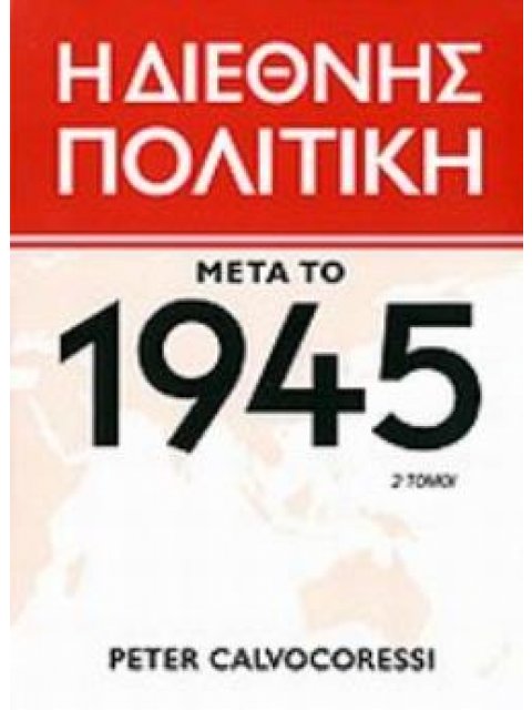 Η ΔΙΕΘΝΗΣ ΠΟΛΙΤΙΚΗ ΜΕΤΑ ΤΟ 1945 (ΔΙΤΟΜΟ)