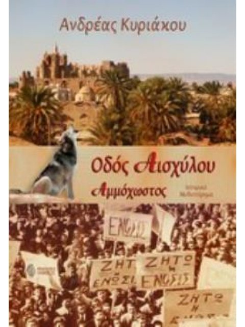 ΟΔΟΣ ΑΙΣΧΥΛΟΥ -ΑΜΜΟΧΩΣΤΟΣ