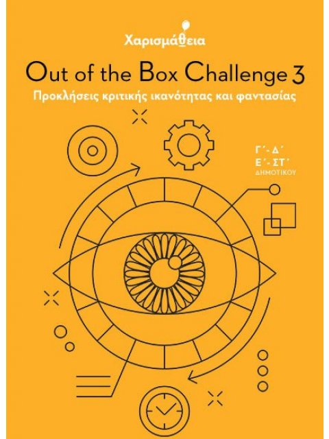 ΧΑΡΙΣΜΑΘΕΙΑ OUT OF THE BOX CHALLENGE 3