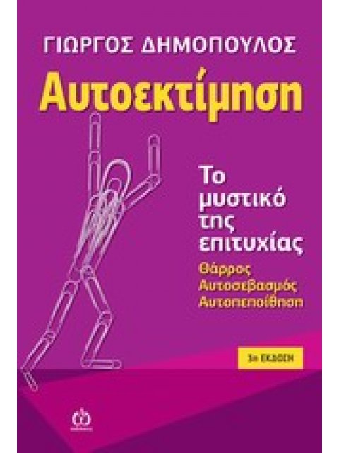 ΑΥΤΟΕΚΤΙΜΗΣΗ ΤΟ ΜΥΣΤΙΚΟ ΤΗΣ ΕΠΙΤΥΧΙΑΣ: ΘΑΡΡΟΣ, ΑΥΤΟΣΕΒΑΣΜΟΣ, ΑΥΤΟΠΕΠΟΙΘΗΣΗ 3Η ΕΚΔΟΣΗ