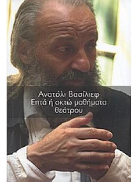 ΕΠΤΑ Η ΟΚΤΩ ΜΑΘΗΜΑΤΑ ΘΕΑΤΡΟΥ
