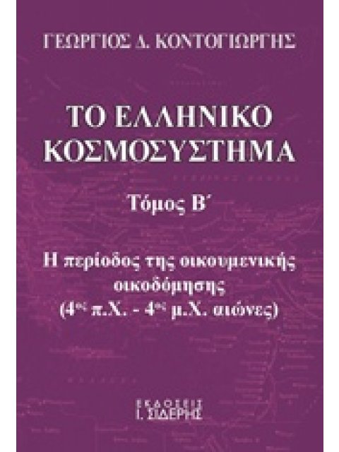 ΤΟ ΕΛΛΗΝΙΚΟ ΚΟΣΜΟΣΥΣΤΗΜΑ ΤΟΜΟΣ Β
