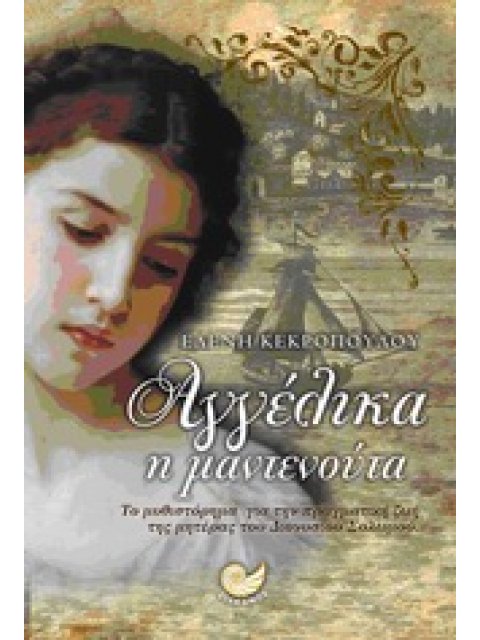 ΑΓΓΕΛΙΚΑ Η ΜΑΝΤΕΝΟΥΤΑ