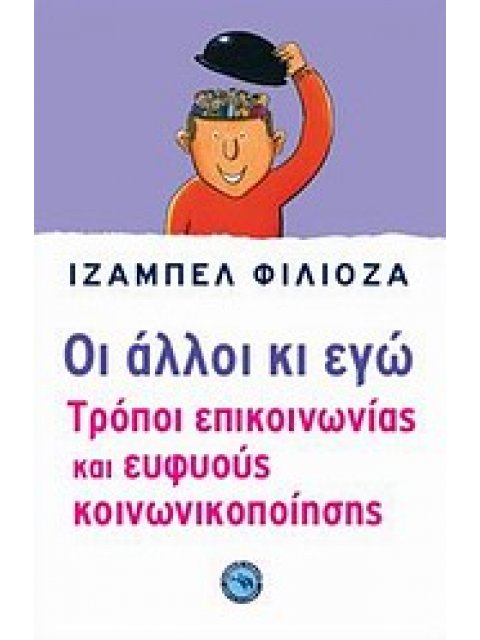 ΨΥΧΟΛΟΓΙΑ ΟΙ ΑΛΛΟΙ ΚΙ ΕΓΩ ΤΡΟΠΟΙ ΕΠΙΚΟΙΝΩΝΙΑΣ ΚΑΙ ΕΥΦΥΟΥΣ ΚΟΙΝΩΝΙΚΟΠΟΙΗΣΗΣ