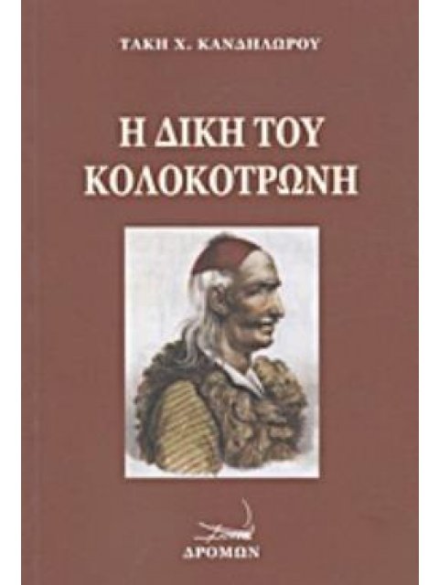 Η ΔΙΚΗ ΤΟΥ ΚΟΛΟΚΟΤΡΩΝΗ ΚΑΙ ΤΟΥ ΔΗΜΗΤΡΙΟΥ ΠΛΑΠΟΥΤΑ