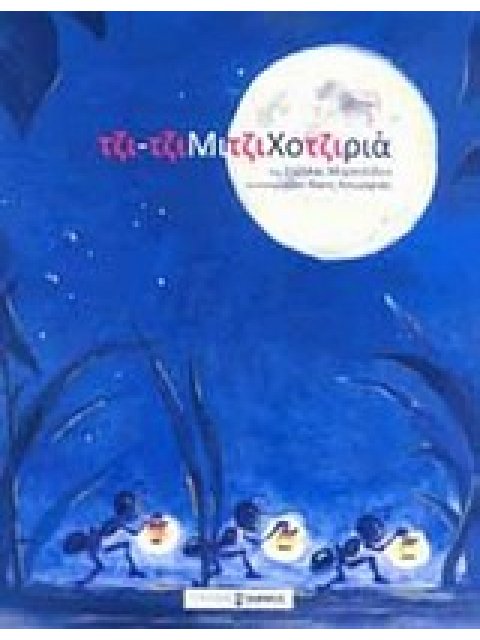 ΤΖΙΤΖΙΜΙΤΖΙΧΟΤΖΙΡΙΑ ΜΕ CD