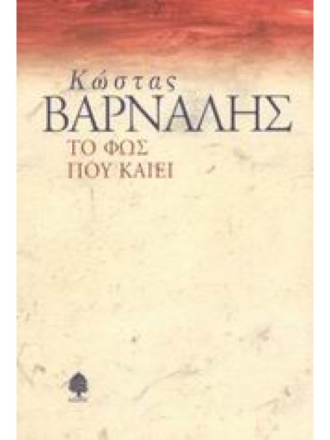 ΤΟ ΦΩΣ ΠΟΥ ΚΑΙΕΙ