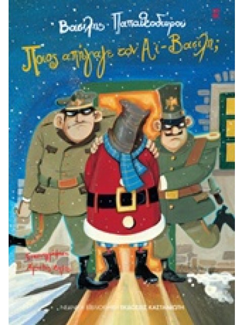 ΠΟΙΟΣ ΑΠΗΓΑΓΕ ΤΟΝ ΑΙ-ΒΑΣΙΛΗ; ΝΕΑΝΙΚΗ ΒΙΒΛΙΟΘΗΚΗ