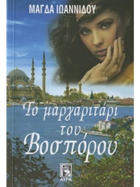 ΤΟ ΜΑΡΓΑΡΙΤΑΡΙ ΤΟΥ ΒΟΣΠΟΡΟΥ