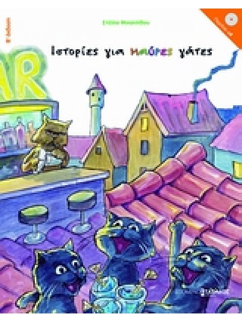 ΙΣΤΟΡΙΕΣ ΓΙΑ ΜΑΥΡΕΣ ΓΑΤΕΣ +CD