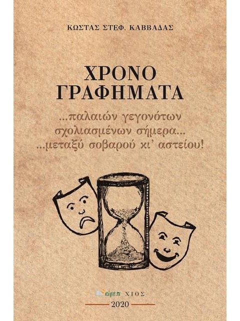ΧΡΟΝΟ+ΓΡΑΦΗΜΑΤΑ... ... ΠΑΛΑΙΩΝ ΓΕΓΟΝΟΤΩΝ ΣΧΟΛΙΑΣΜΕΝΩΝ ΣΗΜΕΡΑ... ΜΕΤΑΞΥ ΣΟΒΑΡΟΥ ΚΙ ΑΣΤΕΙΟΥ!