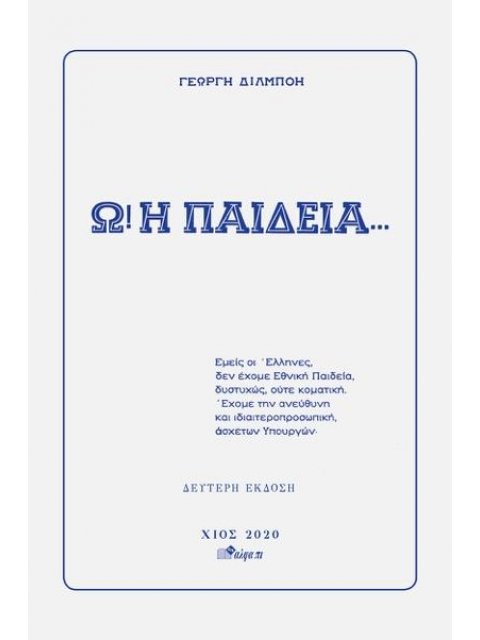 Ω! Η ΠΑΙΔΕΙΑ