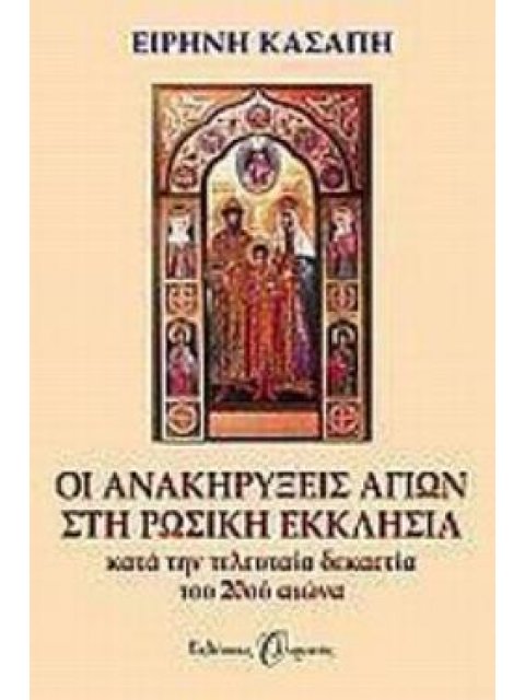 ΟΙ ΑΝΑΚΗΡΥΞΕΙΣ ΑΓΙΩΝ ΣΤΗ ΡΩΣΙΚΗ ΕΚΚΛΗΣΙΑ