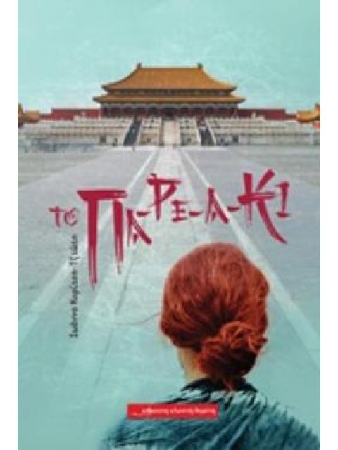 ΤΟ ΠΑ-ΡΕ-Α-ΚΙ