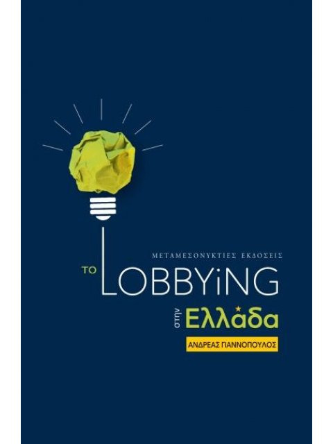 ΤΟ LOBBYING ΣΤΗΝ ΕΛΛΑΔΑ