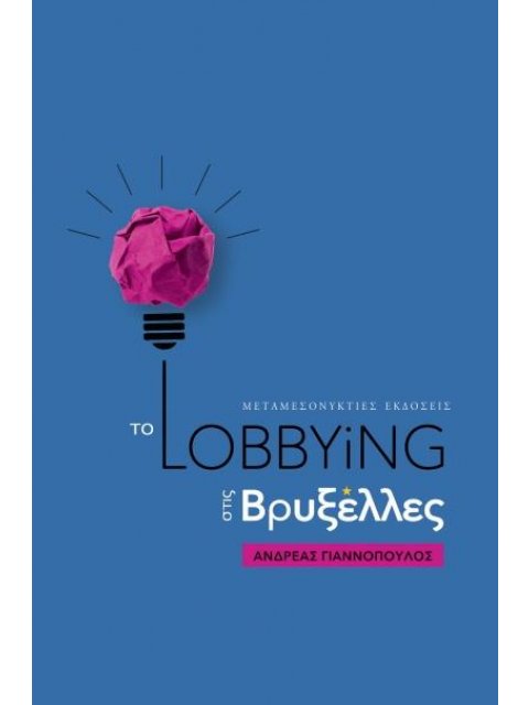 ΤΟ LOBBYING ΣΤΙΣ ΒΡΥΞΕΛΛΕΣ