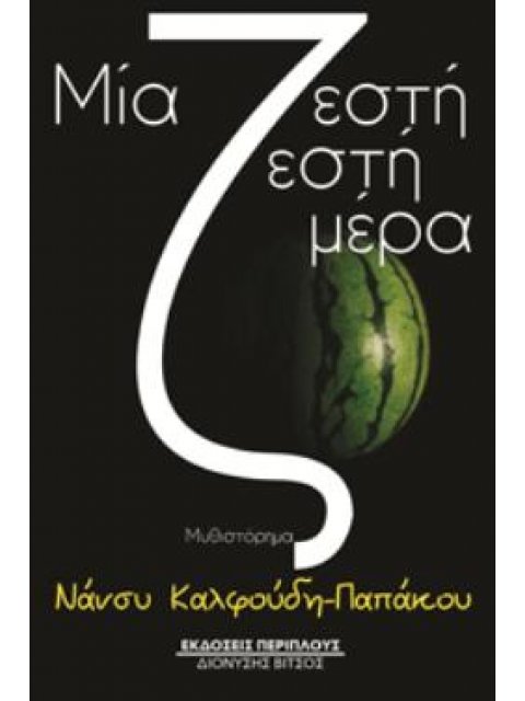 ΜΙΑ ΖΕΣΤΗ ΖΕΣΤΗ ΜΕΡΑ