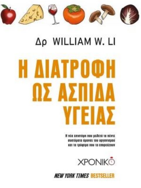 Η ΔΙΑΤΡΟΦΗ ΩΣ ΑΣΠΙΔΑ ΥΓΕΙΑΣ Η ΝΕΑ ΕΠΙΣΤΗΜΗ ΠΟΥ ΜΕΛΕΤΑ ΤΑ ΠΕΝΤΕ ΣΥΣΤΗΜΑΤΑ ΑΜΥΝΑΣ ΤΟΥ ΟΡΓΑΝΙΣΜΟΥ ΚΑΙ Τ