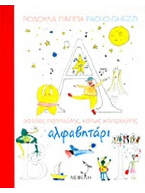 ΑΛΦΑΒΗΤΑΡΙ ΑΣΤΕΙΟΣ ΠΑΠΠΟΥΛΗΣ, ΚΑΠΩΣ ΧΟΝΤΡΟΥΛΗΣ