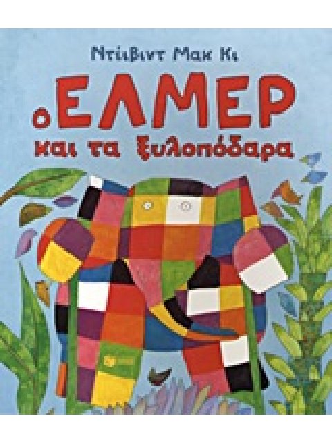 Ο ΕΛΜΕΡ ΚΑΙ ΤΑ ΞΥΛΟΠΟΔΑΡΑ