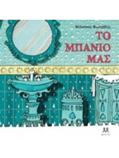 ΤΟ ΜΠΑΝΙΟ ΜΑΣ