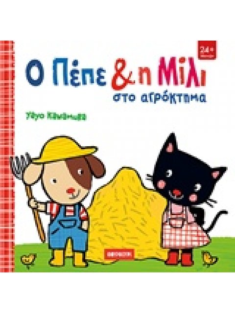 Ο ΠΕΠΕ ΚΑΙ Η ΜΙΛΙ ΣΤΟ ΑΓΡΟΚΤΗΜΑ