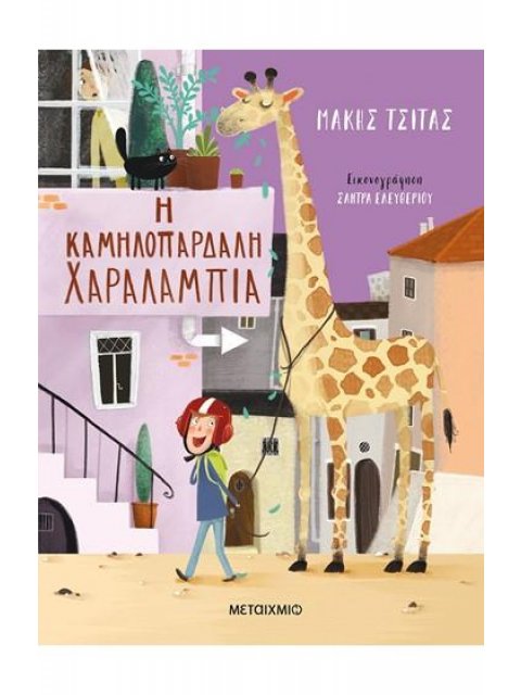 Η ΚΑΜΗΛΟΠΑΡΔΑΛΗ ΧΑΡΑΛΑΜΠΙΑ