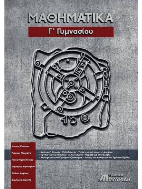 ΜΑΘΗΜΑΤΙΚΑ Γ ΓΥΜΝΑΣΙΟΥ