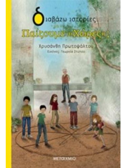 ΔΙΑΒΑΖΩ ΙΣΤΟΡΙΕΣ 7+ ΠΑΙΖΟΥΜΕ "ΧΩΡΕΣ";