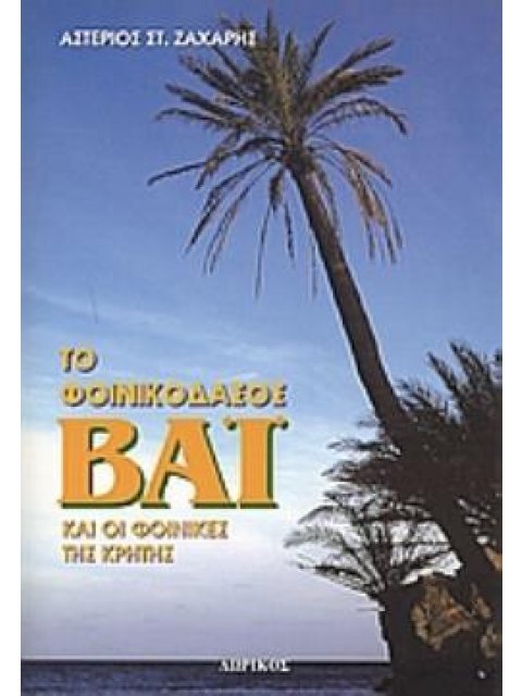 ΤΟ ΦΟΙΝΙΚΟΔΑΣΟΣ ΒΑΪ ΚΑΙ ΟΙ ΦΟΙΝΙΚΕΣ ΤΗΣ ΚΡΗΤΗΣ