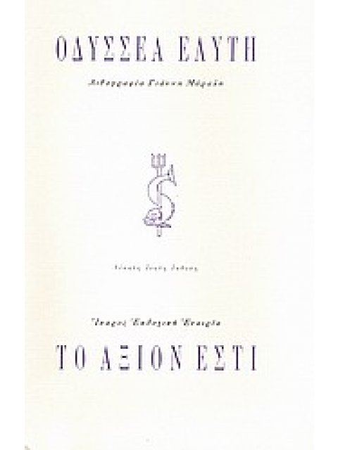 ΤΟ ΑΞΙΟΝ ΕΣΤΙ