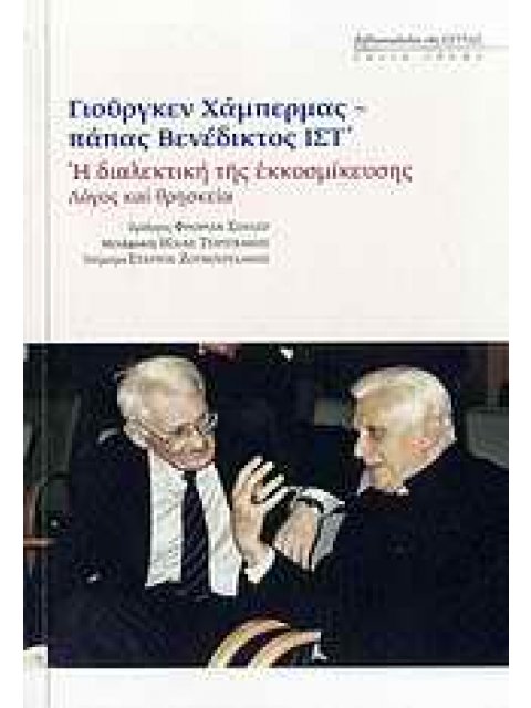 Η ΔΙΑΛΕΚΤΙΚΗ ΤΗΣ ΕΚΚΟΣΜΙΚΕΥΣΗΣ ΛΟΓΟΣ ΚΑΙ ΘΡΗΣΚΕΙΑ ΕΣΤΙΑ ΙΔΕΩΝ