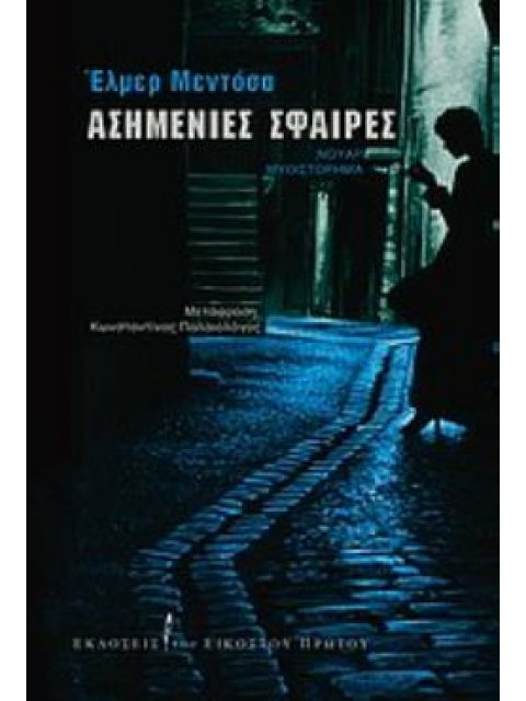 ΑΣΗΜΕΝΙΕΣ ΣΦΑΙΡΕΣ ΝΟΥΑΡ ΜΥΘΙΣΤΟΡΗΜΑ