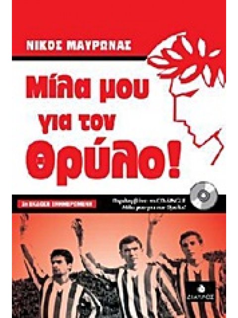 ΜΙΛΑ ΜΟΥ ΓΙΑ ΤΟΝ ΘΡΥΛΟ! 2Η ΕΚΔΟΣΗ