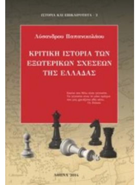 ΚΡΙΤΙΚΗ ΙΣΤΟΡΙΑ ΤΩΝ ΕΞΩΤΕΡΙΚΩΝ ΣΧΕΣΕΩΝ ΤΗΣ ΕΛΛΑΔΑΣ