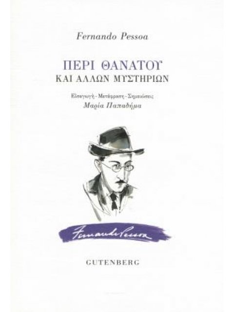 ΠΕΡΙ ΘΑΝΑΤΟΥ ΚΑΙ ΑΛΛΩΝ ΜΥΣΤΗΡΙΩΝ