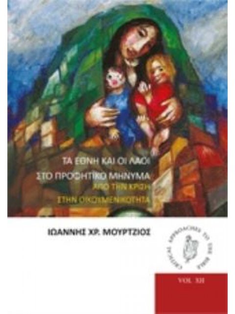 ΤΑ ΕΘΝΗ ΚΑΙ ΟΙ ΛΑΟΙ ΣΤΟ ΠΡΟΦΗΤΙΚΟ ΜΗΝΥΜΑ ΑΠΟ ΤΗΝ ΚΡΙΣΗ ΣΤΗΝ ΟΙΚΟΥΜΕΝΙΚΟΤΗΤΑ