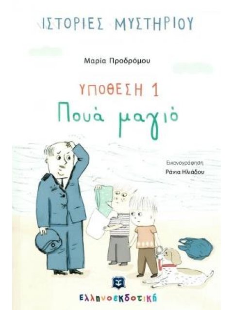 ΥΠΟΘΕΣΗ 1: ΠΟΥΑ ΜΑΓΙΟ