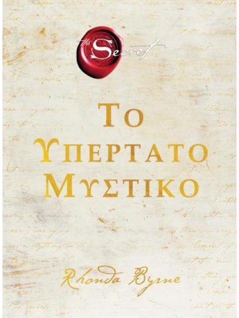 THE SECRET - ΤΟ ΥΠΕΡΤΑΤΟ ΜΥΣΤΙΚΟ