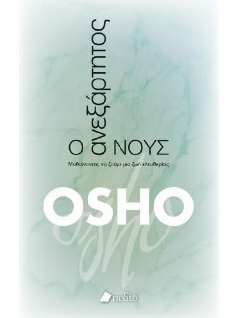 Ο ΑΝΕΞΑΡΤΗΤΟΣ ΝΟΥΣ ΜΑΘΑΙΝΟΝΤΑΣ ΝΑ ΖΟΥΜΕ ΜΙΑ ΖΩΗ ΕΛΕΥΘΕΡΙΑΣ