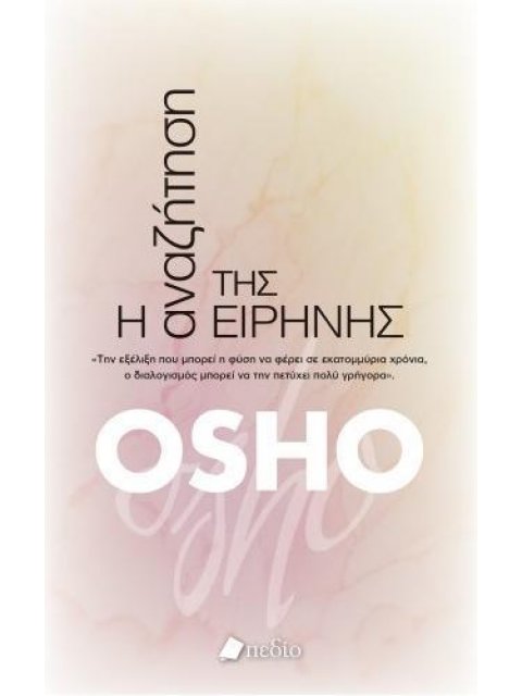 Η ΑΝΑΖΗΤΗΣΗ ΤΗΣ ΕΙΡΗΝΗΣ