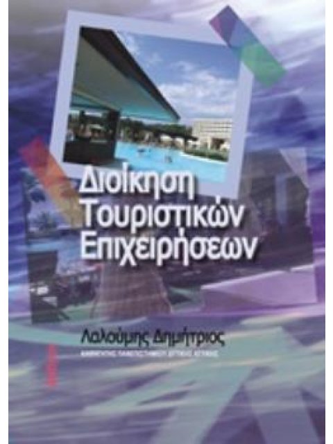 ΔΙΟΙΚΗΣΗ ΤΟΥΡΙΣΤΙΚΩΝ ΕΠΙΧΕΙΡΗΣΕΩΝ