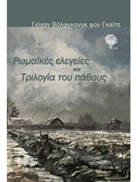 ΡΩΜΑΪΚΕΣ ΕΛΕΓΕΙΕΣ ΚΑΙ ΤΡΙΛΟΓΙΑ ΤΟΥ ΠΑΘΟΥΣ