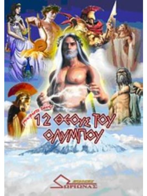 ΓΝΩΡΙΣΤΕ ΤΟΥΣ 12 ΘΕΟΥΣ ΤΟΥ ΟΛΥΜΠΟΥ
