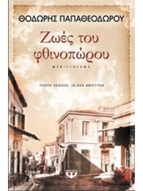 ΖΩΕΣ ΤΟΥ ΦΘΙΝΟΠΩΡΟΥ