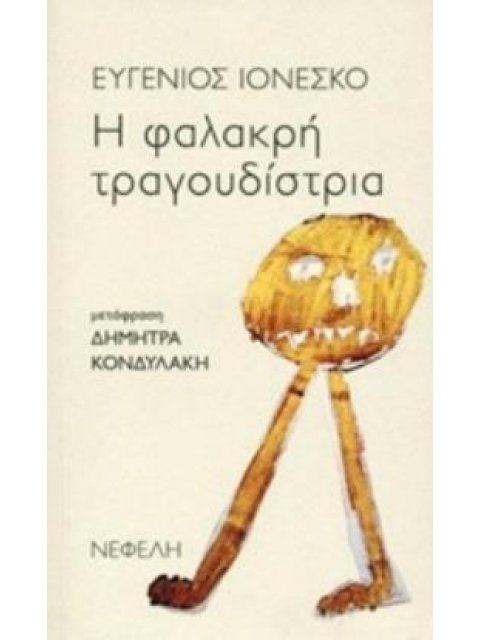 Η ΦΑΛΑΚΡΗ ΤΡΑΓΟΥΔΙΣΤΡΙΑ